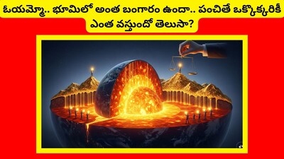 Gold in Earth: ఇప్పుడు భూమిపై వాడుకలో ఉన్న బంగారం మనకు ఏమాత్రం సరిపోయే స్థితిలో లేదు. డిమాండ్ ఎక్కువ, సప్లై తక్కువ. అందుకే ధరలు భారీగా ఉన్నాయి. కానీ భూమి లోపల ఎంత బంగారం ఉందో తెలిస్తే, మీరు ఆశ్చర్యపోవడం ఖాయం. అది బయటకు వస్తే, లెక్కలన్నీ మారిపోతాయి.