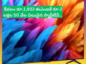 Smart TV Offer: రూ.2 లక్షల 55 వేల టీవీ.. ఇప్పుడు కేవలం రూ.50 వేలకే.. 75 ఇంచుల స్మార్ట్టీవీపై అమెజాన్లో భారీ ఆఫర్!