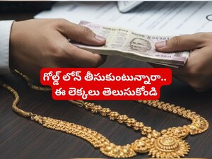 Gold Loan EMI: రూ.5 లక్షల గోల్డ్ లోన్ తీసుకుంటే వడ్డీ రూ.4 వేలు.. ఫోన్‌పేలో కూడా బంగారు రుణాలు!