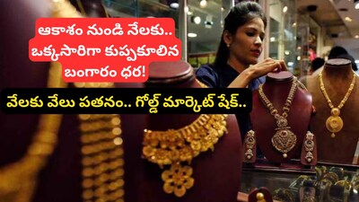 Gold Price Drop: ఒక్కసారిగా పాతాళానికి గోల్డ్ రేటు.. రూ.18 వేలకు పైగా కుప్పకూలిన బంగారం ధర.. బులియన్ మార్కెట్‌లో భూకంపం!