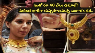 Gold Price Pridiction: బంగారం ధర మరో రూ.40 వేలు పడిపోతుందా? సంచలన అంచనా, గోల్డ్ ప్రియులకు భారీ గుడ్ న్యూస్!