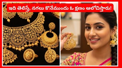 Gold GIlt: బంగారం ధరలు ఢమాల్ అంటున్నాయి. ఈ పరిస్థితుల్లో చాలా మంది ఇప్పుడు నగలు కొనుక్కుంటే ఎలా ఉంటుంది అని ఆలోచిస్తున్నారు. ఐతే.. బంగారు నగలు కొనాలా లేక గిల్ట్ నగలు కొనాలా అనే సందేహం ఉండొచ్చు. దీనిపై సంపూర్ణ వివరాల్ని ఇక్కడ తెలుసకోవచ్చు.