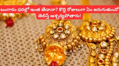 Gold Rates: గోల్డ్ రేటు ఒకేసారి రూ.2 వేలకు పైగా ఢమాల్.. బంగారం ధర పడిపోవడం అదే చివరిసారి!
