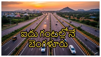 Hyderabad-Bengaluru Highway: ఏపీ మీదుగా హైదరాబాద్ నుంచి కర్ణాటక రాజధాని బెంగళూరు రోడ్డు మార్గంలో ఐదు గంటల్లోనే చేరుకోవచ్చు. ఇందుకోసం కేంద్ర రోడ్డు రవాణా, హైవే మంత్రిత్వ శాఖ తాజా నిర్ణయం తీసుకుంది. 