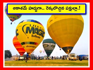 హైదరాబాద్లో ఉత్సాహంగా హాట్ ఎయిర్ బెలూన్ ఫెస్టివల్ (Image credit - x - @INC_Hyderabadi)