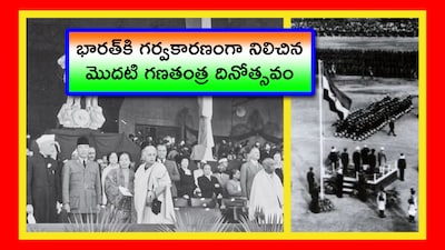 First Republic Day: ఇండియాలో మొదటి రిపబ్లిక్ డే, ప్రస్తుత రిపబ్లిక్ డేలకూ చాలా మార్పు కనిపిస్తోంది. అసలు మనం ఊహించలేని విధంగా మార్పులు వచ్చేశాయి. ఇప్పుడు మనం 1950 నాటి గణతంత్ర దినోత్సవం చూస్తే.. అలా జరిగిందా.. అని ఆశ్చర్యపోతాం. అందులోకి టైమ్ ట్రావెల్ చేద్దాం.