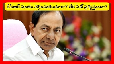 SIT Notice to KCR: సిట్ తీరు చూస్తే.. ఎట్టి పరిస్థితుల్లో కేసీఆర్‌ని ఇప్పుడే విచారించేలా కనిపిస్తోంది. ఐతే.. బీఆర్ఎస్ దీనిపై న్యాయపరంగా తేల్చుకోవానుకుంటోంది. మున్సిపల్ ఎన్నికల ముందు ఈ అంశం రాజకీయంగా కాక రేపుతోంది.