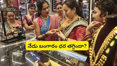 gold rate today, gold price today in Telugu states, 22 carat gold price, 24 carat gold rate, gold price update, gold buying time, gold market trend, gold investment news, gold rate forecast, గోల్డ్ రేట్ నేడు, బంగారం ధర తాజా రేట్లు, 22 క్యారెట్ బంగారం ధర, 24 క్యారెట్ గోల్డ్ రేట్, బంగారం కొనడానికి మంచి సమయం, గోల్డ్ మార్కెట్ అప్డేట్, పసిడి ధరలు, బంగారం పెట్టుబడి వార్తలు