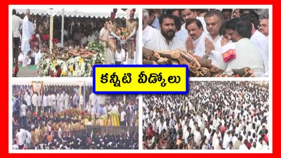 ముగిసిన అజిత్ పవార్ అంత్యక్రియలు.. అశ్రునయనాలతో అభిమానుల వీడ్కోలు