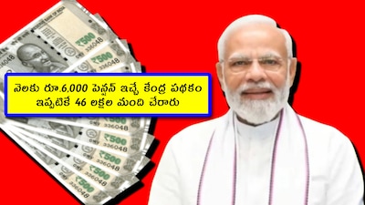 PM-SYM Scheme: కేంద్ర ప్రభుత్వం 500కి పైగా పథకాలు అమలు చేస్తోంది. వాటిలో ఒక పథకం పేదలకు చాలా మేలు చేస్తోంది. ఐతే.. దాని గురించి చాలా మందికి తెలియదు. ఈవెన్ ప్రభుత్వాలు కూడా దాని గురించి పెద్దగా చెప్పట్లేదు. అది కేంద్రం పథకం కదా అని లైట్ తీసుకుంటున్నాయి. ఆ పథకం పూర్తి వివరాలు ఇక్కడ తెలుసుకోవచ్చు.