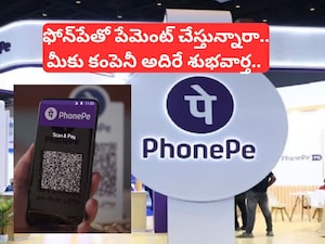 PhonePe News: ఫోన్పే వాడే వారికి అతి పెద్ద గుడ్ న్యూస్.. తాజాగా కంపెనీ కీలక ప్రకటన!