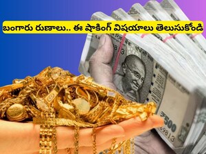 Gold Loan: గోల్డ్ లోన్ తీసుకుంటున్నారా.. ఊహించని ఈ భారీ మార్పులు తెలుసుకోండి!