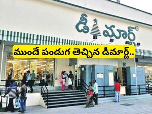 DMart News: గుడ్ న్యూస్.. పండుగ వేళ డీమార్ట్ సంచలనం, ధరల తగ్గింపుపై కంపెనీ కీలక ప్రకటన!