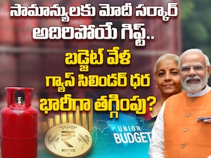 LPG Gas cylinder Subsidy: బడ్జెట్ 2026.. ఎల్పీజీ గ్యాస్ సిలిండర్ ధరలు, సబ్సిడీపై కేంద్రం కీలక ప్రకటన? ఇక సామాన్యుడికి పండగే!