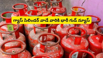 రూ.300 కడితే చాలు కొత్త గ్యాస్ సిలిండర్లు.. ఎల్‌పీజీ వినియోగదారులకు భారీ శుభవార్త!