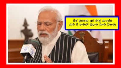ఇక మన మంత్రం అదే.. మన్‌ కీ బాత్‌లో ప్రధాని మోదీ పిలుపు
