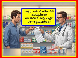Doctor Prescription: డాక్టర్ ఏం చెప్పినా మనం నమ్ముతాం. ఎందుకంటే.. మనం డాక్టర్ని నమ్ముతాం. మన అనారోగ్యాన్ని వైద్యుల చేతిలో పెడతాం. మనల్ని ఆరోగ్యంగా మార్చాల్సిన బాధ్యత వారిదే. మరి వారు రాసి ఇచ్చే మందుల చీటీ ఎందుకు గందరగోళంగా ఉంటుంది? ఈ రహస్యం తెలుసుకోండి.