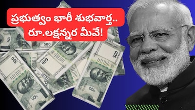 PM Surya Ghar Yojana: మీ అకౌంట్లోకి రూ.78 వేలు జమ.. ప్రభుత్వం తెచ్చిన ఈ స్కీమ్‌తో భారీ సబ్సిడీ, ఇలా చేస్తే మరో రూ.లక్షా 50 వేలు మీవే!