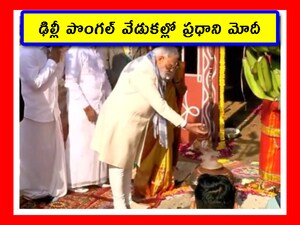 పొంగల్ వేడుకల్లో పాల్గొన్న ప్రధాని (Image credit - x - @AHindinews)