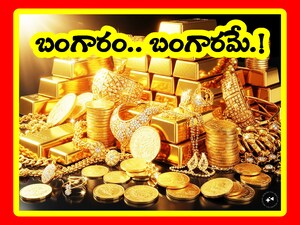 Gold Price Prediction: బంగారం ధరలు అంతకంతకూ పెరుగుతూనే ఉన్నాయి. ఆ లెక్కన 2050 నాటికి బంగారం ధరలు ఎలా ఉంటాయి? ప్యూర్ గోల్డ్, నగల బంగారం ధరలు 10 గ్రాములు ఎంత ఉంటుంది? ఇప్పుడు లక్ష పెట్టుబడి పెడితే.. 2050 నాటికి ఎంత అవ్వొచ్చు? తెలుసుకుందాం.