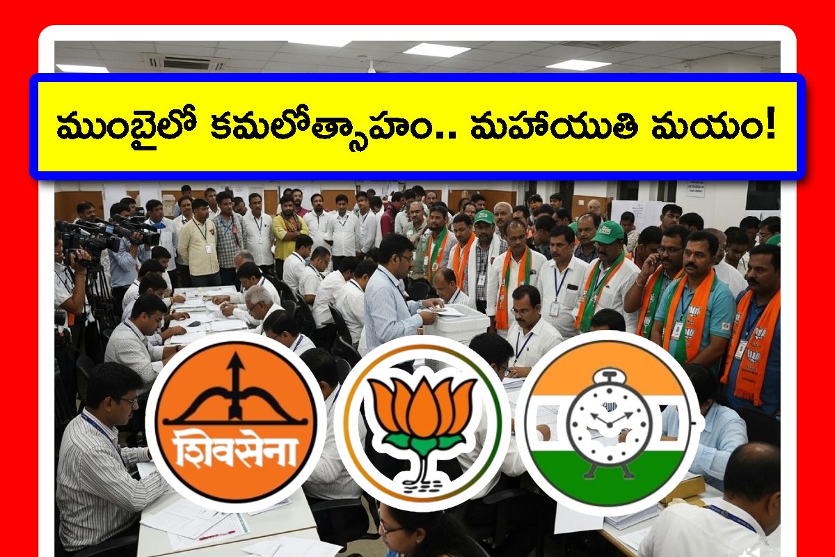 https://images.news18.com/telugu/uploads/2026/01/mumbai-muncipools-2026-01-5c61cceae170f6d8f0e0064e032f5be6-3x2.jpg