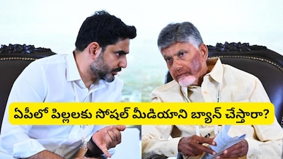 ఏపీలో పిల్లలకు సోషల్ మీడియాని బ్యాన్ చేస్తారా?