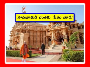 PM Modi Gujarat Visit: ప్రధానమంత్రి నరేంద్ర మోదీ 3 రోజుల గుజరాజ్ పర్యటనకు వెళ్తున్నారు. సొంత రాష్ట్రానికి వెళ్తుండటం ఈ టూర్ ప్రత్యేకత. ఈ సందర్భంగా ఆయన తనకు ఇష్టమైన సోమనాథ్ ఆలయాన్ని సందర్శించనున్నారు.