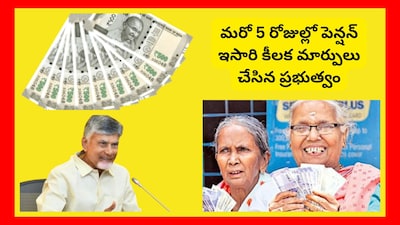 AP Pension: జనవరి నెలకి సంబంధించిన పెన్షన్‌ను డిసెంబర్ 31నే ఇచ్చిన ఏపీ ప్రభుత్వం.. ఫిబ్రవరి నెలకి సంబంధించిన పెన్షన్‌ను జనవరి 31న ఇచ్చేందుకు రెడీ అవుతోంది. ఫిబ్రవరి 1న ఆదివారం కావడంతో.. ముందురోజే పెన్షన్ వస్తుంది. మరి కొత్తగా తెచ్చిన మార్పులేంటో తెలుసుకుందాం.