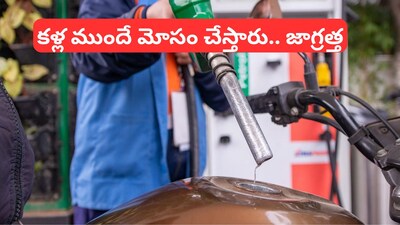 Petrol Pump Fraud: పెట్రోల్ బంకుల్లో రీడింగ్ మాత్రమే కాదు, దీన్ని కూడా గమనించాలి, లేదంటే ప్రతి నెలా రూ.వేలల్లో నష్టపోతారు!