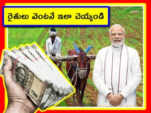 వారికి పీఎం కిసాన్ డబ్బు జమ కాదు. రైతులకు అలర్ట్.. వెంటనే ఇలా చెయ్యండి!