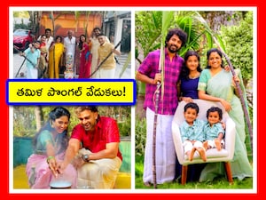 Pongal Photos: మన తెలుగు రాష్ట్రాల్లో సంక్రాంతి వేడుకల తరహాలోనే, తమిళనాడు ప్రజలు పొంగల్ వేడుకలు జరుపుకున్నారు. మరి సెలబ్రిటీలూ, సినీ తారలూ ఈ వేడుకలు ఎలా జరుపుకున్నారో చూద్దాం.