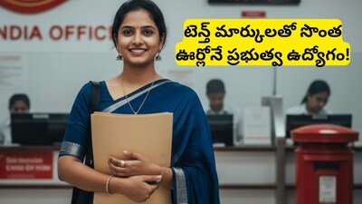 Post Office Jobs: పోస్టాఫీస్‌లో 28,740 జాబ్స్..  పరీక్ష లేదు.. ఇంటర్వ్యూ లేదు! కేవలం టెన్త్ మార్కులతోనే ప్రభుత్వ ఉద్యోగం! 