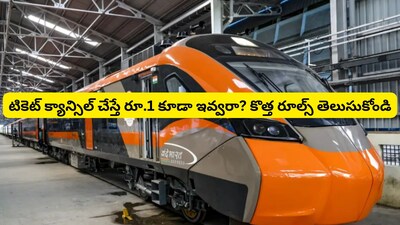 Train Ticket Cancellation: రైల్వే కొత్త రూల్స్.. ట్రైన్ టికెట్ క్యాన్సిల్ చేసేటప్పుడు ఒక్క నిమిషం లేటైనా మీకు డబ్బులు రావు!  