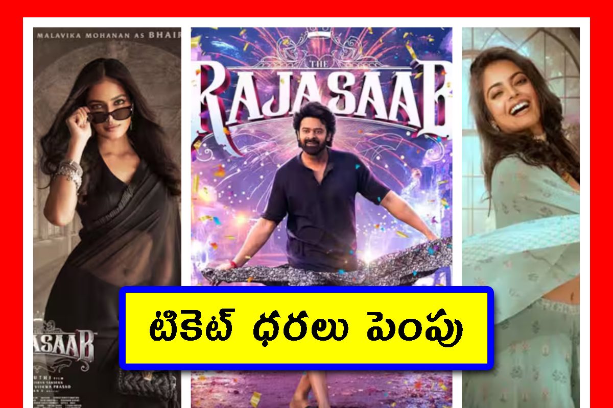 The Raja Saab Ticket Price Hike 2026: ప్రభాస్.. రాజాసాబ్ టికెట్ ధరలు పెంపు.. తెలంగాణ ప్రభుత్వం ఆమోదం!