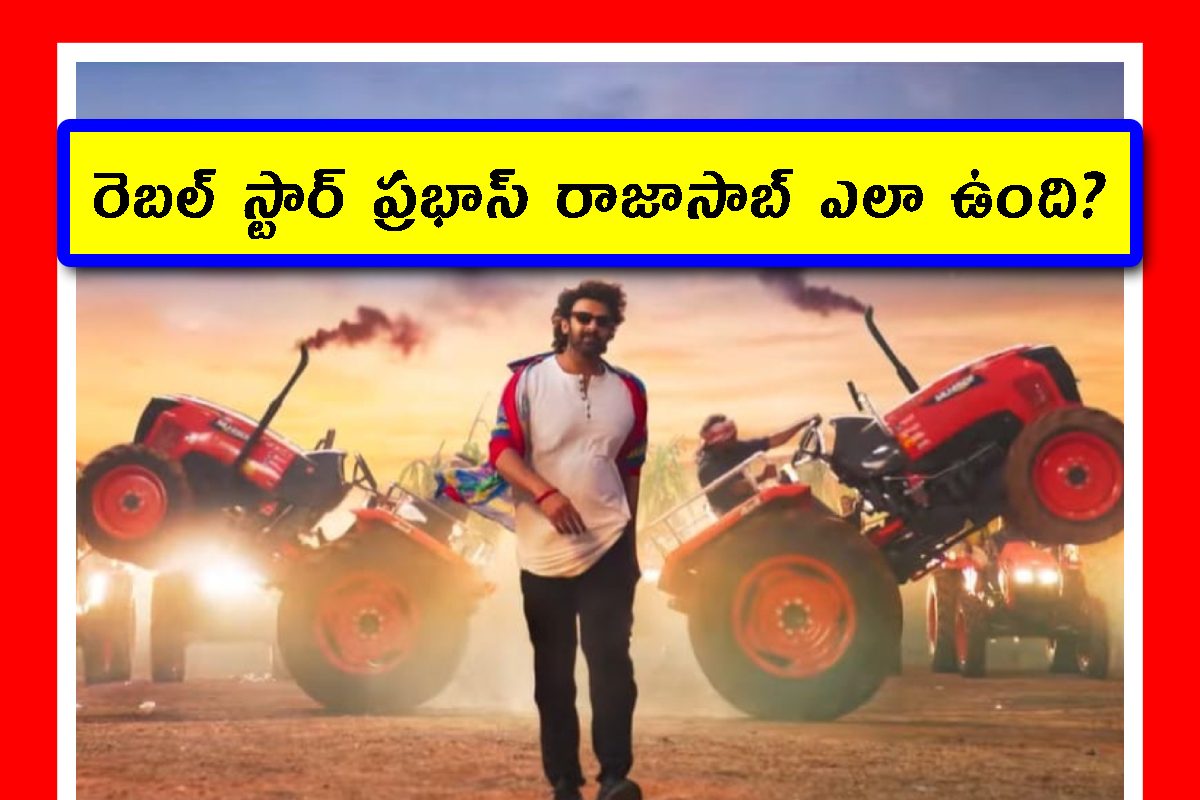 Prabhas The RajaSaab Twitter Reviews 2026: ప్రభాస్ 'ది రాజాసాబ్' మూవీ ఎలా ఉంది? ట్విట్టర్ రివ్యూ చూడండి.!
