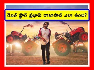 ప్రభాస్ 'ది రాజాసాబ్' మూవీ ఎలా ఉంది? ట్విట్టర్ రివ్యూ చూడండి.!