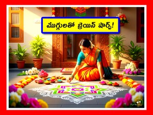 Sankranti Rangoli: మహిళలు చాలా తెలివైన వారు. బాగా ముగ్గులు వేస్తారు. ఆ ముగ్గుల వెనక చాలా మర్మం ఉంటుంది. ఎంతో క్రియేటివిటీ ఉంటుంది. ఎవరైతే ముగ్గులు వేస్తూ ఉంటారో, వారి బ్రెయిన్ బాగా షార్ప్ అవుతుంది. దీనిపై సైన్స్ ఏం చెప్పిందో తెలుసుకుందామా.