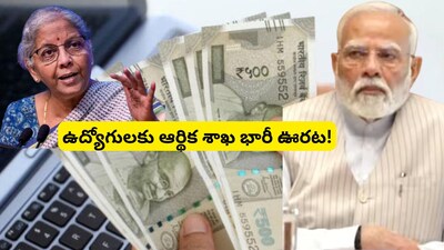 Government Employees: ఉద్యోగులకు మోదీ ప్రభుత్వం భారీ గుడ్ న్యూస్.. ఆ తేదీ నుంచే రూ.20 లక్షలు!