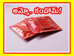 కండోమ్ వాడితే కొంపమునిగినట్లే