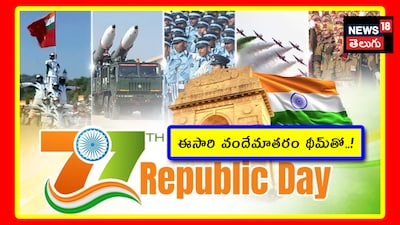 Republic Day 2026: 77వ గణతంత్ర దినోత్సవం అద్భుతంగా జరగబోతోంది. ఈసారి మన తెలుగు రాష్ట్రాల నుంచి శకటాలు లేవు. కానీ.. ఓవరాల్‌గా భారీ ఏర్పాట్లు చేశారు. కాబట్టి.. మనం వేడుకలు, పరేడ్ అన్నీ కచ్చితంగా చూసి తీరాలి. అందుకు సంబంధించిన షెడ్యూల్ సమాచారం ఇక్కడ చూద్దాం.