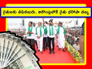 Rythu Bharosa Money: రైతు భరోసా డబ్బు ఇవ్వడానికి తెలంగాణ ప్రభుత్వం సిద్ధమైంది. శాటిలైట్ మ్యాపింగ్ సర్వే పూర్తవ్వబోతోంది. తాజాగా దీనిపై ప్రభుత్వం అప్డేట్ ఇచ్చింది. ఐతే.. ఒక కండీషన్ పెట్టింది. అది కొంత రైతులకు ఇబ్బంది కలిగిస్తూ ఉండొచ్చు. పూర్తి వివరాలు ఇక్కడ తెలుసుకుందాం.