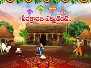 मकर संक्रांति की तारीखें स्पष्ट: भोगी, संक्रांति, कनुमा की सही तिथियां यहां जानें.