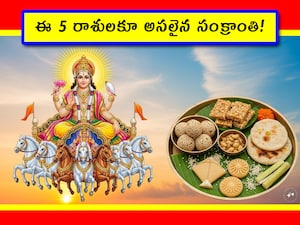 Makar Sankranti 2026: సంక్రాంతి పండుగ తెలుగు వారికి చాలా పెద్ద పండుగ. మరి ఈ పండుగ సందర్భంగా.. 5 రాశుల వారి దశ తిరగబోతోంది. వారి ఆలోచనలు, ఐడియాలు మారిపోతాయి. కొత్తగా థింక్ చేస్తారు. కొత్త ఐడియాలతో ముందుకెళ్తారు. ఆ రాశులేవో తెలుసుకుందాం.