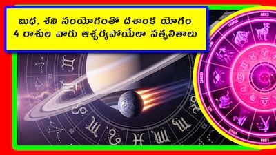 Mercury-Saturn Conjunction: ఎక్కడో ఉన్న చందమామ వల్ల భూమిపై అలలు, తుపానులూ వస్తున్నాయి. అదే విధంగా ఎక్కడెక్కడో సంచరించే గ్రహాల ప్రభావం కూడా భూమిపై, మనుషులపై ఉంటుంది అంటున్నారు జ్యోతిష పండితులు. మరి బుధ, శని సంయోగం వల్ల ఏయే రాశులకు కలిసొస్తుందో చూద్దాం.
