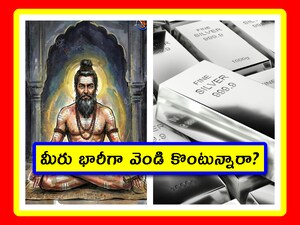 Silver Price Prediction: ఇప్పుడు ప్రపంచమంతా వెండి గురించే ఆలోచన. వెండి ధర భారీగా పెరుగుతుంటే.. తెగ కొంటున్నారు. మరి వీరబ్రహ్మేంద్రస్వామి ఏం చెప్పారు? వెండి ధరలపై ఆయన ఏం అంచనా వేశారు? ఈ సంవత్సరం వెండి ధరలు ఎలా ఉండొచ్చో తెలుసుకుందాం.