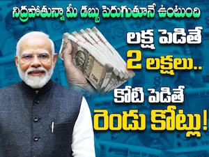Savings Scheme: బంగారు బాతు లాంటి స్కీమ్! పెట్టిన ప్రతి రూపాయి రెట్టింపు.. రూ.2 లక్షలకు రూ.4 లక్షలు!