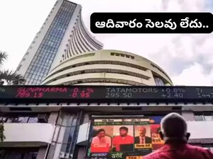 Stock Market News: ఆదివారం కూడా పనిచేయనున్న స్టాక్ మార్కెట్లు.. ఇన్వెస్టర్లకు అలర్ట్, ఎందుకంటే.. 