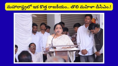 మహారాష్ట్రలో ఇక కొత్త రాజకీయం.. తొలి మహిళా డీసీఎం.!