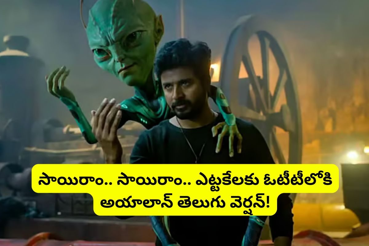 Ayalaan Movie: ఏడాది తర్వాత ఓటీటీలోకి 'అయాలాన్' తెలుగు వెర్షన్.. ఈ సైన్స్ ఫిక్షన్ సినిమాను ఎక్కడ చూడొచ్చంటే?