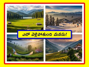 European Vibes in India: భారతదేశంలో, యూరప్ దేశాలను పోలి ఉండే 8 అద్భుత గమ్యస్థానాలు ఉన్నాయి. ఇవి ఎప్పుడూ పర్యాటకులను ఆకర్షిస్తాయి. వీటిని చూస్తే, పాస్పోర్ట్, వీసా లేకుండా యూరోపియన్ అనుభూతిని పొందవచ్చు. ఈ లిస్ట్ 2026 ప్రయాణ సీజన్లో మరింత పాపులర్ అవుతోంది. ఈ ప్రదేశాలు స్నో-కవర్డ్ పర్వతాలు, ఆల్పైన్ మెడోస్, కలోనియల్ ఆర్కిటెక్చర్, ఫ్రెంచ్ స్టైల్ బులవార్డులతో నిండి ఉన్నాయి.
